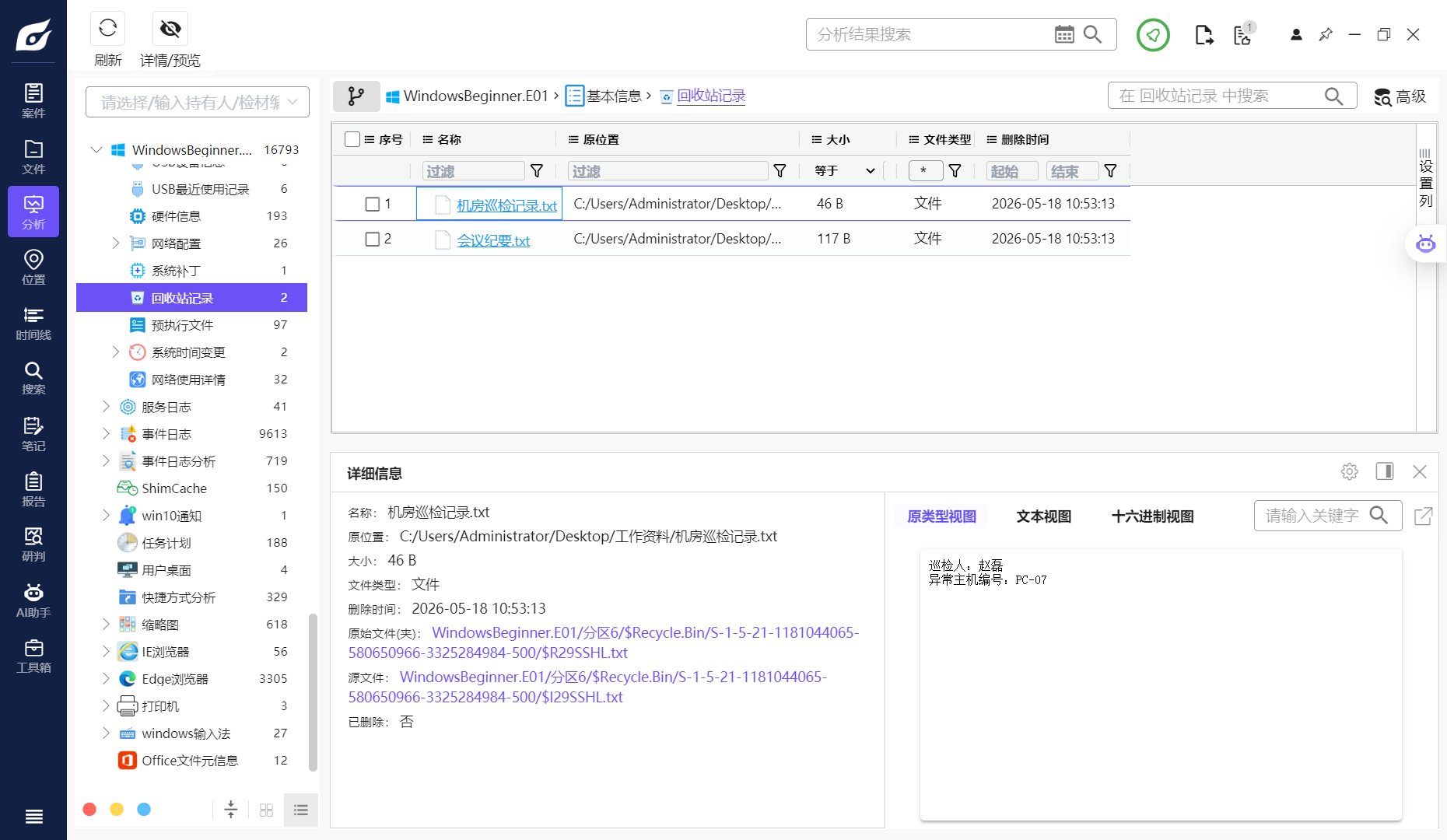 assets/DigiForensics Windows 电子取证入门/file-20260605182345680.png